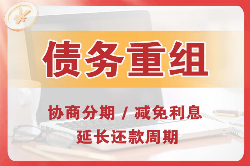 雨花债务重组