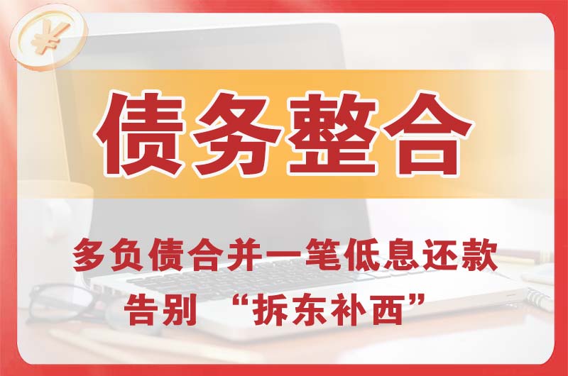 雨花债务整合