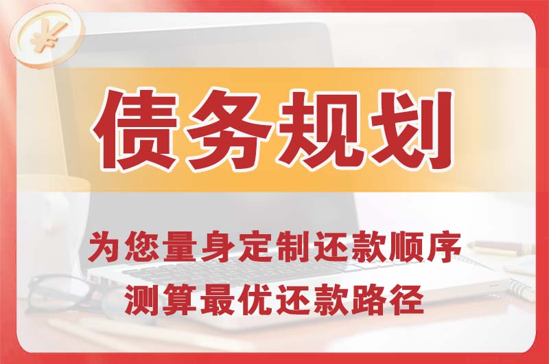 雨花债务规划