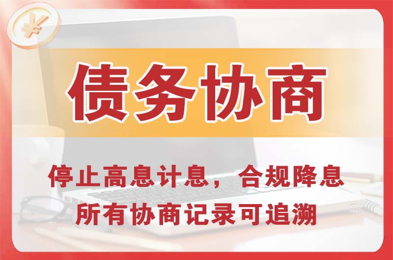雨花债务协商
